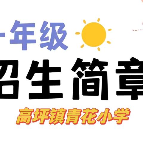 美好在这里相遇——高坪镇青花小学2024年秋一年级招生简章