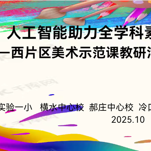 AI赋能：人工智能助力全学科素养生长 —美术示范课西片区联片教研