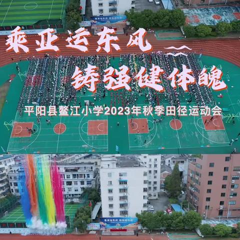 “乘亚运东风 铸强健体魄”—鳌江小学2023秋季田径运动会