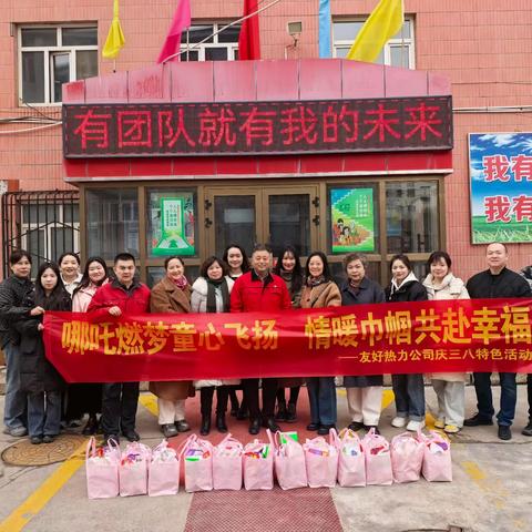 哪吒燃梦童心飞扬 情暖巾帼共赴幸福——友好热力公司庆三八特色活动