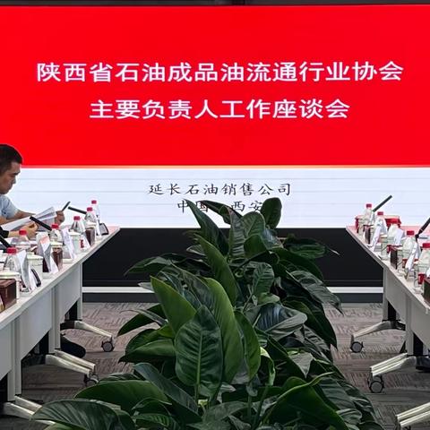 陕西省石油成品油流通行业协会主要负责人工作座谈会在西安召开