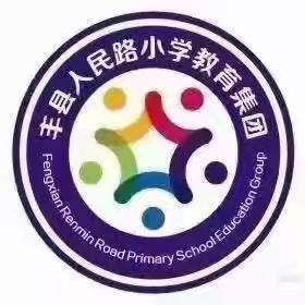 【新教育·新德育】常规展风采 习惯铸未来——丰县人民路小学一年级养成教育成果展示