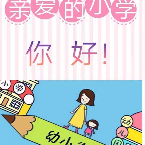 “你好，小学”馆陶县第二幼儿园参观小学主题活动