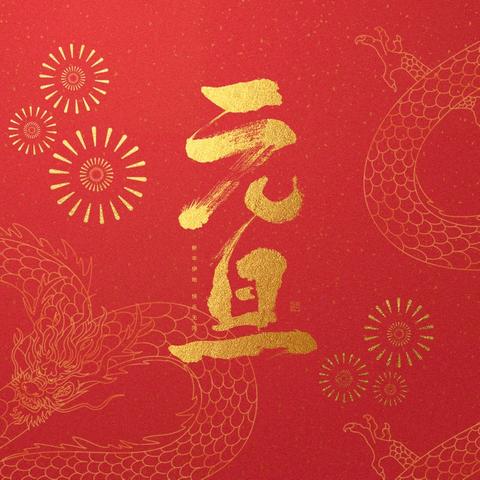 【萌娃庆元旦 快乐迎新年】周口市川汇区育才幼儿园庆元旦主题活动