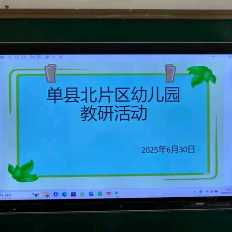 研科学探究，享教育智慧——单县北片区幼儿园教研活动