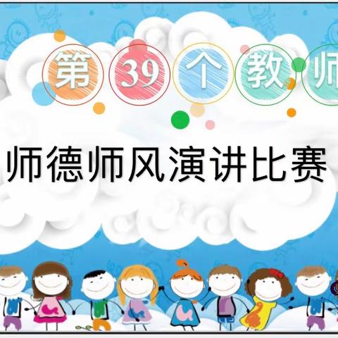 “用爱浇灌生命，用心聆听童语”——良田一幼师德师风演讲比赛