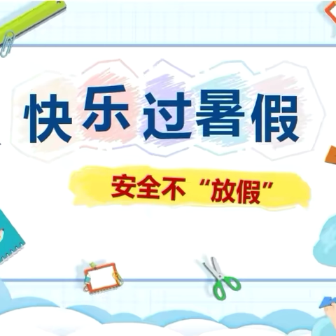 “快乐过暑期 安全护成长”——良田一幼暑假放假通知及安全提示