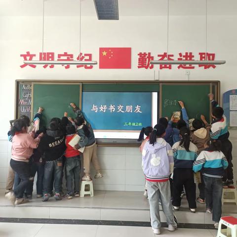 与好书交朋友——峡口小学三年级二班读书交流活动