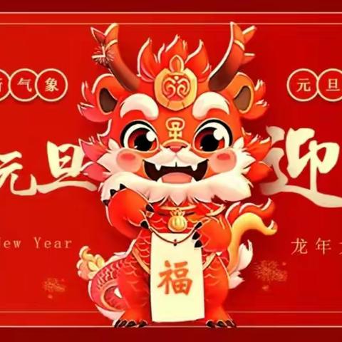 “庆元旦，迎新年”春蕾幼儿园小五班元旦联欢