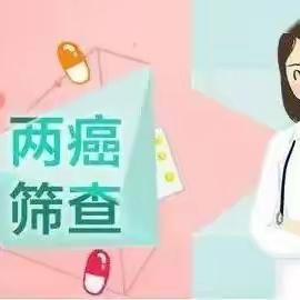 关爱女性健康、参与“两癌”筛查