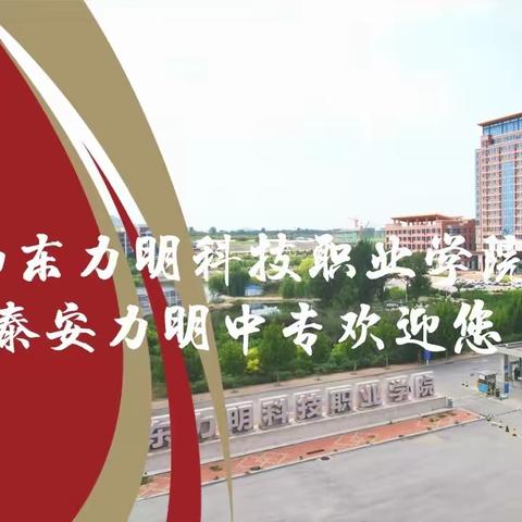 “因为热爱，所以选择”！欢迎报考山东力明科技职业学院