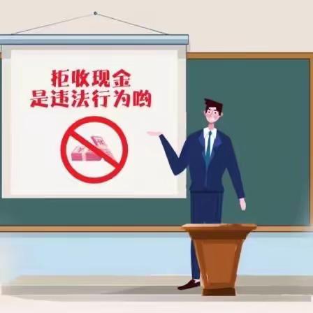 【工行趵突泉支行】维护人民币流通秩序，对拒收人民币行为说“不”