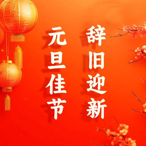 喜迎元旦节 ﻿庆祝新年到 ——大交小学庆元旦系列活动