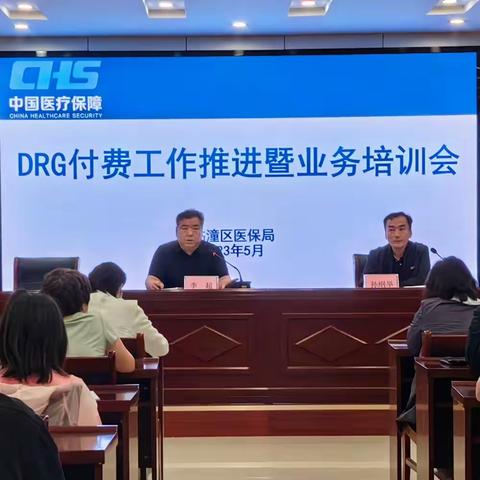 临潼区医保局召开DRG付费工作推进暨业务培训会