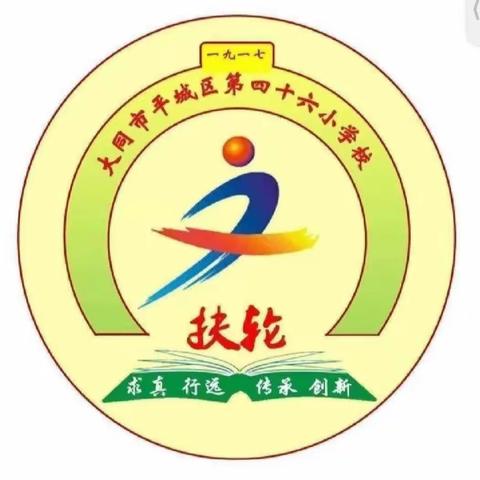 张丹老师基于新课标下的大单元设计讲座———记平城区第四十六校数学4月教研活动