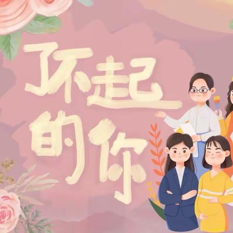 爱的行动，爱的礼物——回二幼大班组“为爱筹谋”三八妇女节课程故事