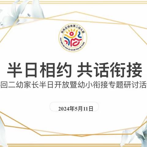 半日相约 共话衔接——回二幼家长半日开放暨幼小衔接专题研讨活动