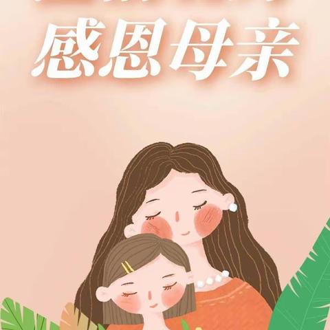 “无私慈母爱，情系母亲节❤️”——龙武幼儿园大一班