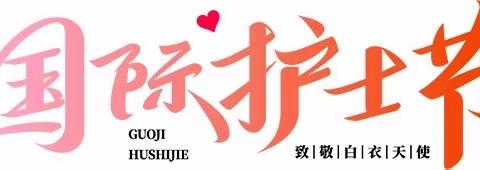 阳高县中医医院医院隆重召开2023年纪念“5•12”国际护士节暨知识竞赛