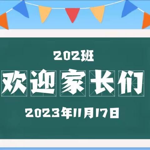 【花开有时💗衔接有度】 ——202班2023年秋家长会， 同心共育，静待花开🌷