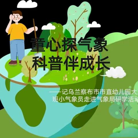 【科创空间】童心探气象 科普伴成长——记小气象员走进气象局研学活动