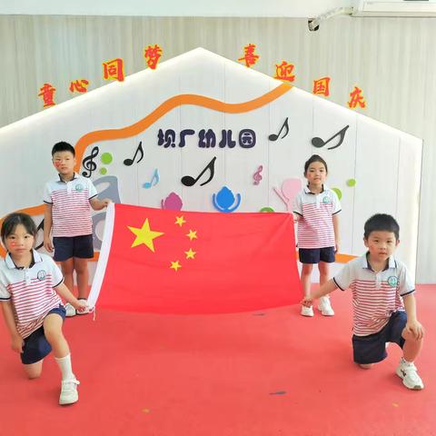 “童心同梦—喜迎国庆”坝厂幼儿园迎国庆活动