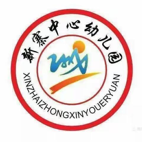 珍爱生命，与安全“童”行——新寨中心幼儿园全国中小学安全教育日系列活动