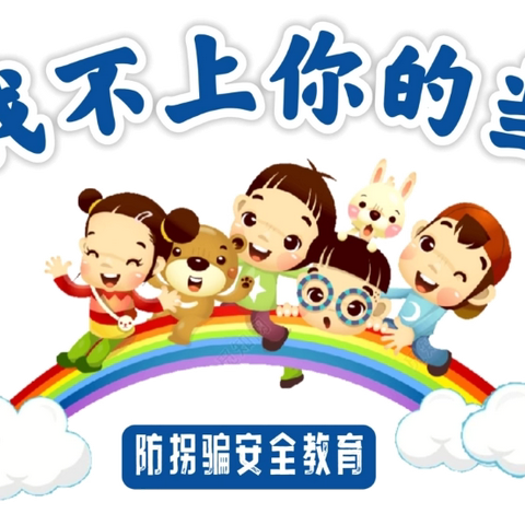 永兴实验幼儿园～防拐骗安全教育活动