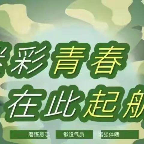 军姿飒爽 青春飞扬—初一15班军训纪实