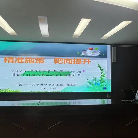 研析英语学情 深耕教学提质———海口市第十四中2025-2026第一学期初中英语期末质量分析会纪实 ‍
