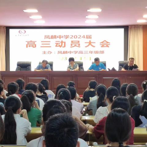 奋发凌云誓，鸣金志凯旋 ——凤麟中学召开2024届高考动员大会