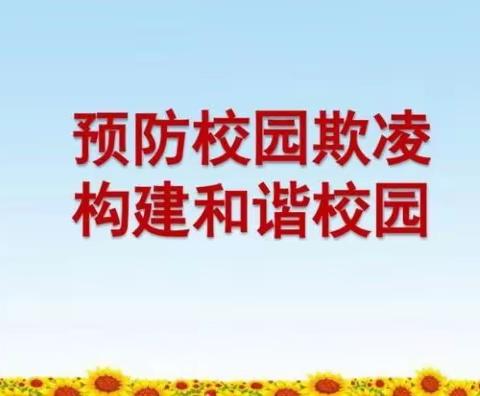 关爱学生  幸福成长——临漳镇新世纪北校“防欺凌”