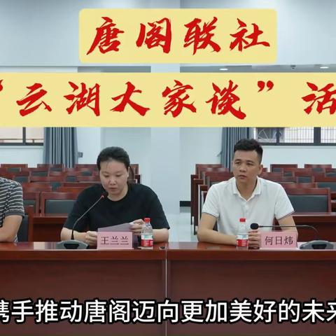 汇聚智慧，助推唐阁党建引领基层治理