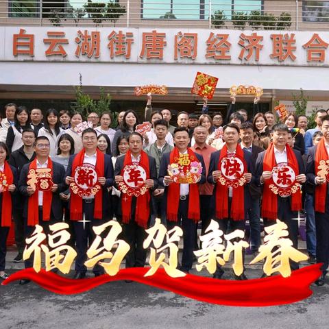 骏马迎新春，瑞气满乾坤——唐阁联社祝大家新春大吉！