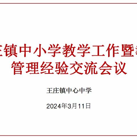 “共筑教育新篇章”—— 王庄镇中小学教学工作暨教学管理经验交流会议