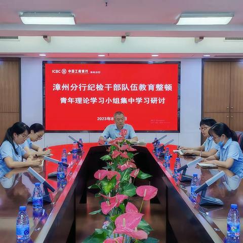 漳州分行召开青年纪检干部第四期集中学习研讨会