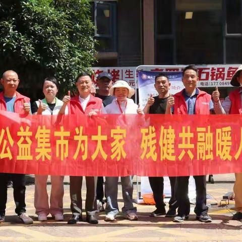 滨江金融社区“善行间”服务日主题活动--公益集市为大家，残健共融暖人心！