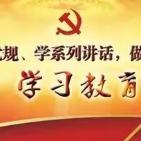 学党纪  守党规  强党性  当先锋——文华中学党支部5月主题党日活动