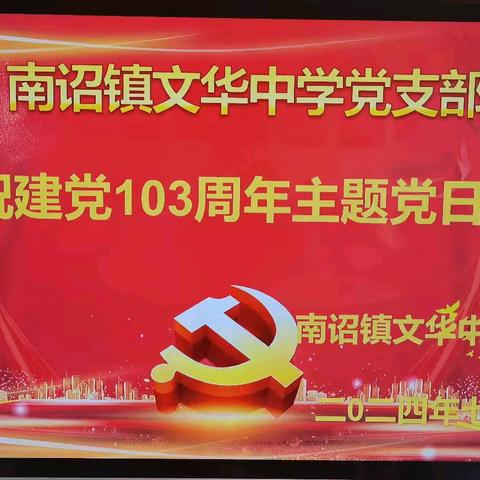 初心如磐  笃行致远——文华中学党支部庆祝建党103周年主题党日活动