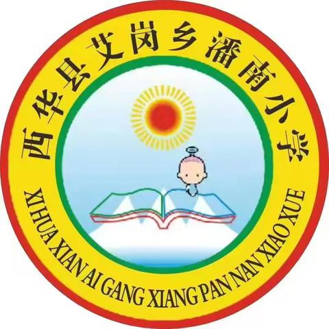 “开学第一课  安全每一刻”——艾岗乡潘南小学2024秋季学期开学第一课