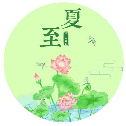 河西镇中心幼儿园小二班----夏至而至，美好如约而至