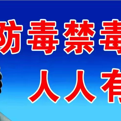 陆川县马坡镇良厚小学禁毒宣传一一全民禁毒，人人有责