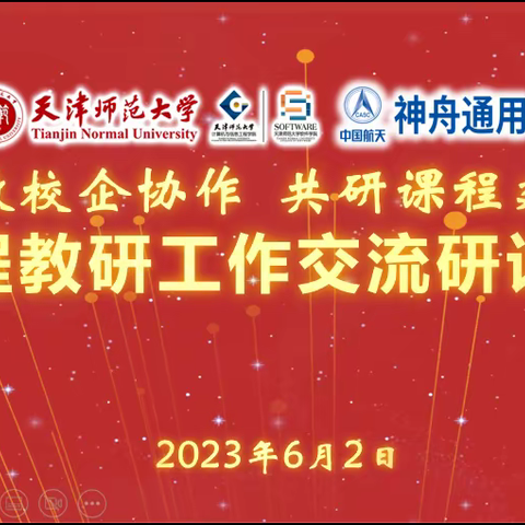 产教校企协作 共研课程建设——课程教研工作交流研讨会