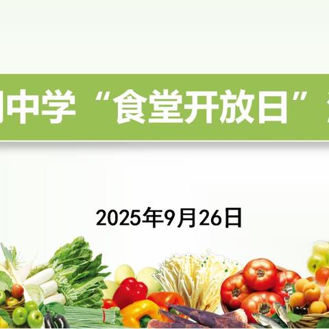 家校携手， “食”在安全