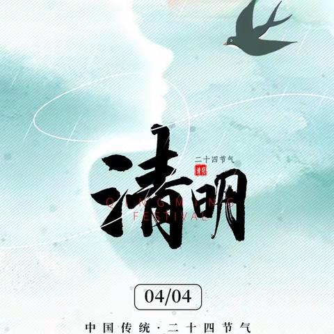 时家村幼儿园——清明节主题活动