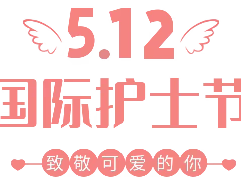 我们的护士，我们的未来——中宁县太阳梁乡卫生院开展“5.12”国际护士节系列活动