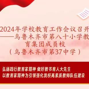 乌鲁木齐市第八十小学教育集团成员校 （乌鲁木齐市第37中学） 2024年学校教育工作会议召开