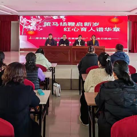 党旗映天山 红心育桃李——库尔勒市第三小学党支部开展主题党日活动