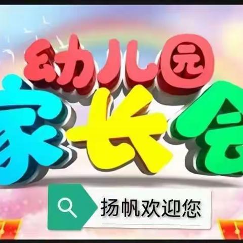 携手同行，共育成长 扬帆幼儿园空军班 家长会