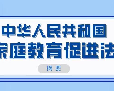 践行家校共育——《中华人民共和国家庭教育促进法》宣传